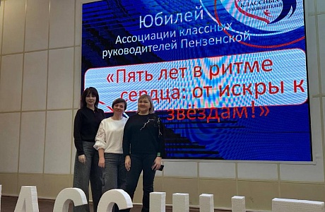 Педагоги Камешкирского района приняли участие в торжественном мероприятии Ассоциации классных руководителей Пензенской области Педагоги Камешкирского района приняли участие в торжественном мероприятии Ассоциации классных руководителей Пензенской области