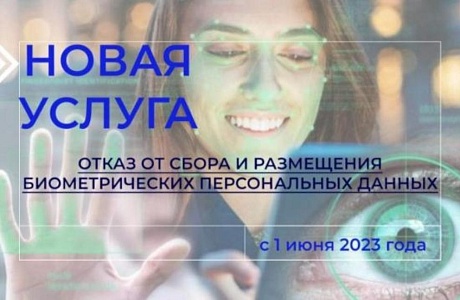 В МФЦ МОЖНО ОТКАЗАТЬСЯ ОТ СБОРА И РАЗМЕЩЕНИЯ БИОМЕТРИЧЕСКИХ ПЕРСОНАЛЬНЫХ ДАННЫХ И ОТОЗВАТЬ СВОЙ ОТКАЗ