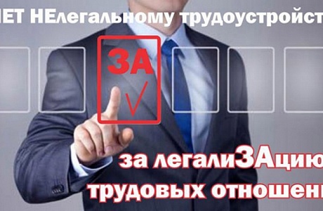 Администрация Камешкирского района информирует работодателей о негативных последствиях неформальных трудовых отношений