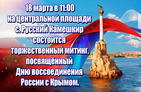 Торжественный митинг, посвященный Дню воссоединения России с Крымом Торжественный митинг, посвященный Дню воссоединения России с Крымом