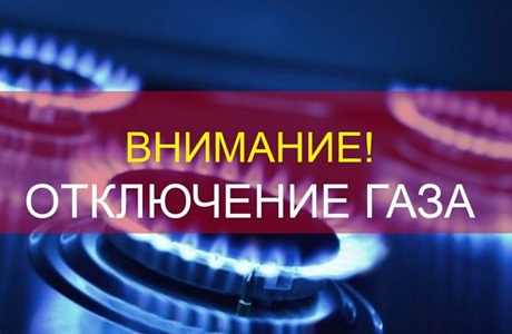 Администрация Камешкирского района  информирует граждан об отключении газа