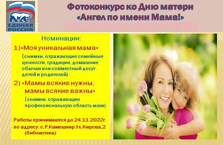 Фотоконкурс «Ангел по имени Мама!»