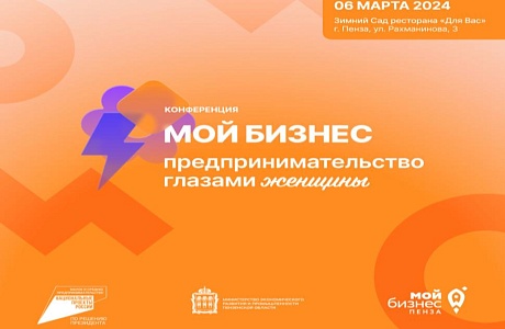 В Пензе состоится конференция для женщин-предпринимателей