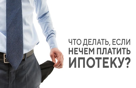 Что делать, если стало трудно выплачивать ипотеку? Что делать, если стало трудно выплачивать ипотеку?