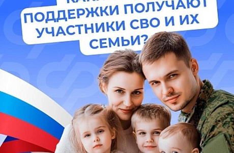 Поддержка участников СВО и их семей - важная задача государства: действует система мер социальной поддержки