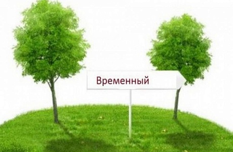 О необходимости регистрации участков с "временным" статусом О необходимости регистрации участков с "временным" статусом