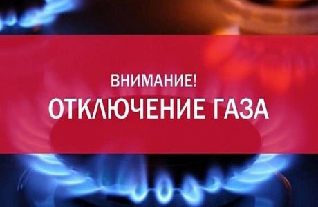 Временное отключение газа в с.Бегуч Пестровского сельсовета