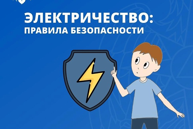 Электричество: правила безопасности Электричество: правила безопасности