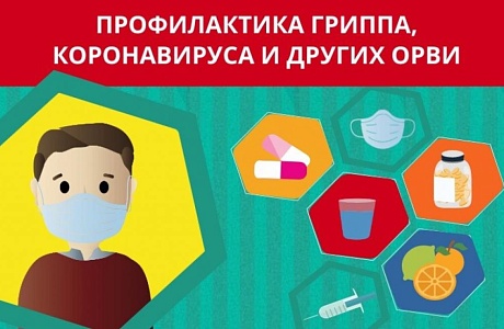 КАК ОБЕЗОПАСИТЬ СЕБЯ ОТ ОРВИ, ГРИППА И COVID-19? КАК ОБЕЗОПАСИТЬ СЕБЯ ОТ ОРВИ, ГРИППА И COVID-19?