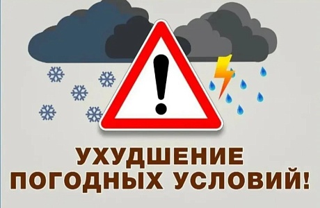 Об ухудшении погодных условий Об ухудшении погодных условий