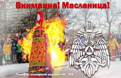 Во время сжигания чучела Масленицы необходимо соблюдать несколько простых, но очень важных правил безопасности
