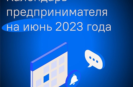 Предпринимателям доступен календарь важных дат на июнь 2023 года