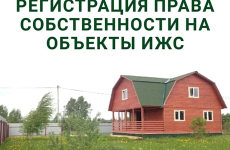 Информация о регистрации объектов индивидуального жилищного строительства Информация о регистрации объектов индивидуального жилищного строительства