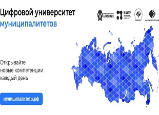 Цифровой университет муниципалитетов