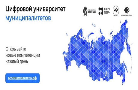 Цифровой университет муниципалитетов