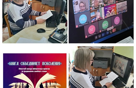 Участие в областном конкурсе библиотечных проектов по продвижению чтения «Книга объединяет поколения» Участие в областном конкурсе библиотечных проектов по продвижению чтения «Книга объединяет поколения»