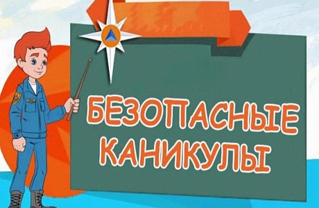ОСЕННИЕ КАНИКУЛЫ В БЕЗОПАСНОСТИ