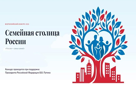 Началась регистрация участников конкурса «Семейная столица России»