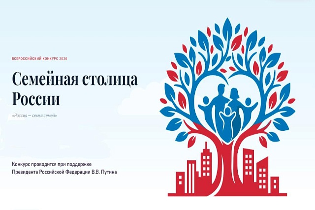 Началась регистрация участников конкурса «Семейная столица России»