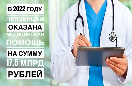 В 2022 ГОДУ ПЕНЗЕНЦАМ ОКАЗАНА МЕДИЦИНСКАЯ ПОМОЩЬ НА СУММУ 17,5 МЛРД РУБЛЕЙ В 2022 ГОДУ ПЕНЗЕНЦАМ ОКАЗАНА МЕДИЦИНСКАЯ ПОМОЩЬ НА СУММУ 17,5 МЛРД РУБЛЕЙ