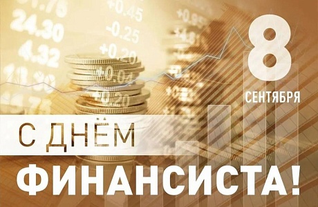 Глава Камешкирского района Дмитрий Мануковский поздравляет с Днем финансиста