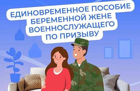 Пособия будущим мамам - женам защитников Отечества