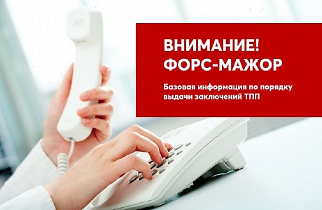 Предприниматели могут получить заключение об обстоятельствах непреодолимой силы Предприниматели могут получить заключение об обстоятельствах непреодолимой силы