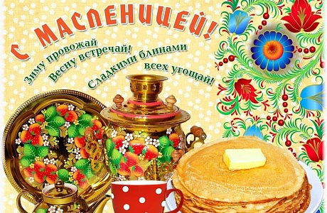 «Широкая Масленица»! «Широкая Масленица»!