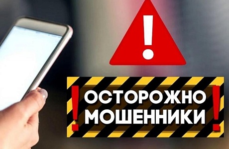 Осторожно мошенники