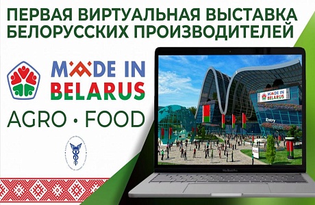 Виртуальная выставка белорусских производителей «Made in Belarus#AgroFood» Виртуальная выставка белорусских производителей «Made in Belarus#AgroFood»
