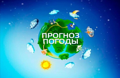 Прогноз погоды 