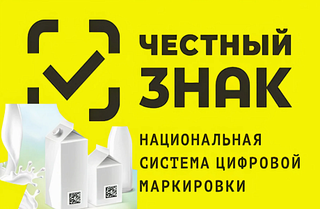 Маркировка молочной продукции