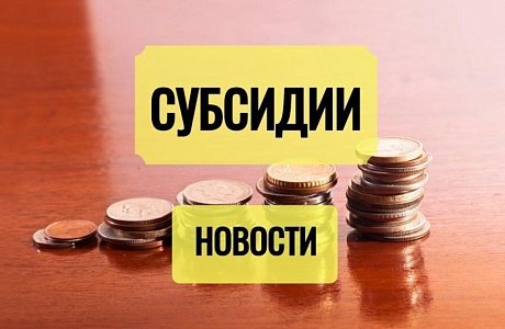 Субсидии на оплату жилого помещения и коммунальных услуг