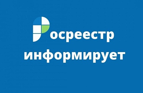 Росреестор информирует. Росреестор информирует.