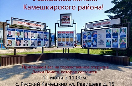 Торжественное открытие Доски почета