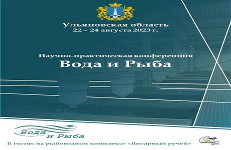 Научно-практическая конференция «Вода и Рыба» состоится с 22 по 24 августа 2023 года в г. Ульяновске Научно-практическая конференция «Вода и Рыба» состоится с 22 по 24 августа 2023 года в г. Ульяновске