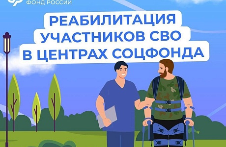 Медицинскую реабилитацию и санаторное лечение получают участники спецоперации в центрах реабилитации Соцфонда.