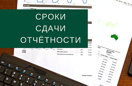 Напоминаем о необходимости сдачи отчетности