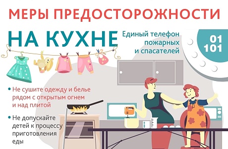 Правила техники безопасности на кухне