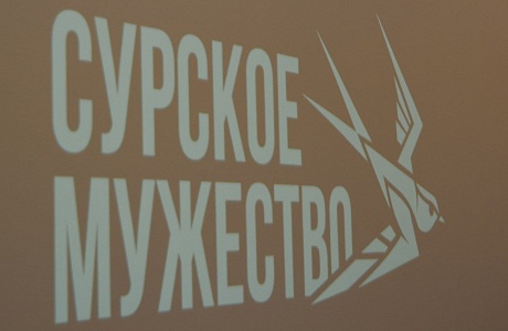 Сурское мужество