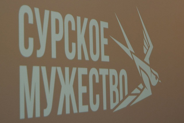 Сурское мужество Сурское мужество