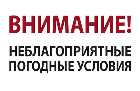 Об ухудшении погодных условий