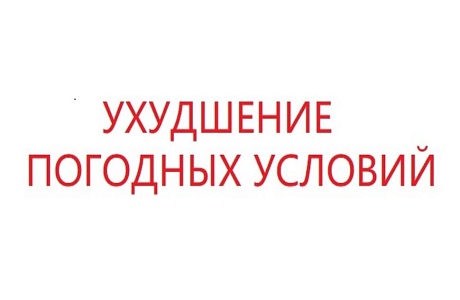 Об ухудшении погодных условий