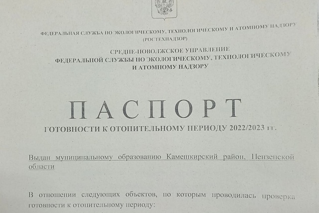 Камешкирский район получил паспорт готовности к отопительному сезону 2022-2023 гг. Камешкирский район получил паспорт готовности к отопительному сезону 2022-2023 гг.