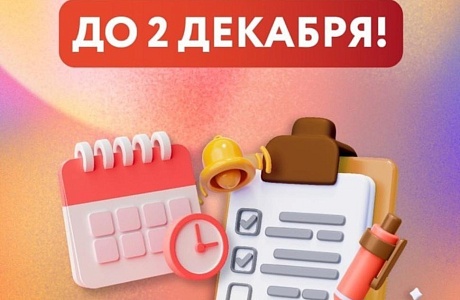 Оплатите налоги до 2 декабря! 