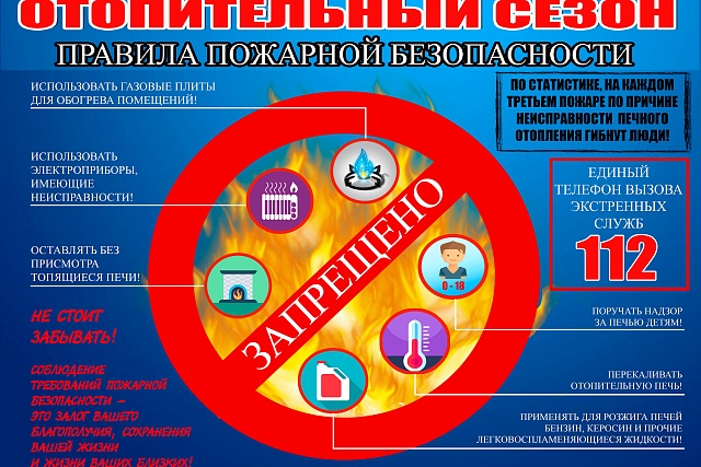 Сезон пожаров: как с наступлением холодов сохранить свою жизнь и имущество Сезон пожаров: как с наступлением холодов сохранить свою жизнь и имущество