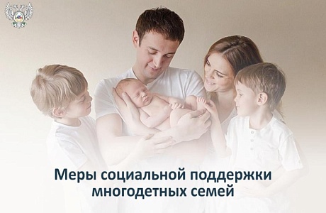 Многодетные семьи Пензенской области могут получить социальную поддержку! Многодетные семьи Пензенской области могут получить социальную поддержку!