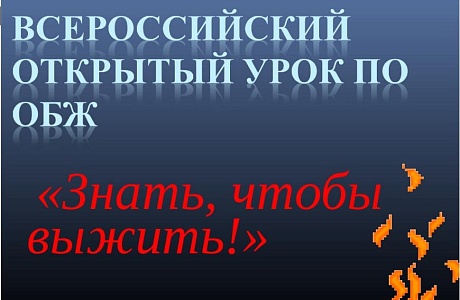 Всероссийский открытый урок по основам безопасности жизнедеятельности Всероссийский открытый урок по основам безопасности жизнедеятельности