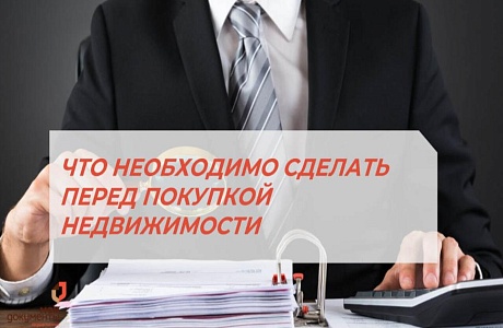 ЧТО НЕОБХОДИМО СДЕЛАТЬ ПЕРЕД ПОКУПКОЙ НЕДВИЖИМОСТИ❓