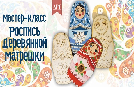 Увлекательный мастер-класс по росписи матрёшки